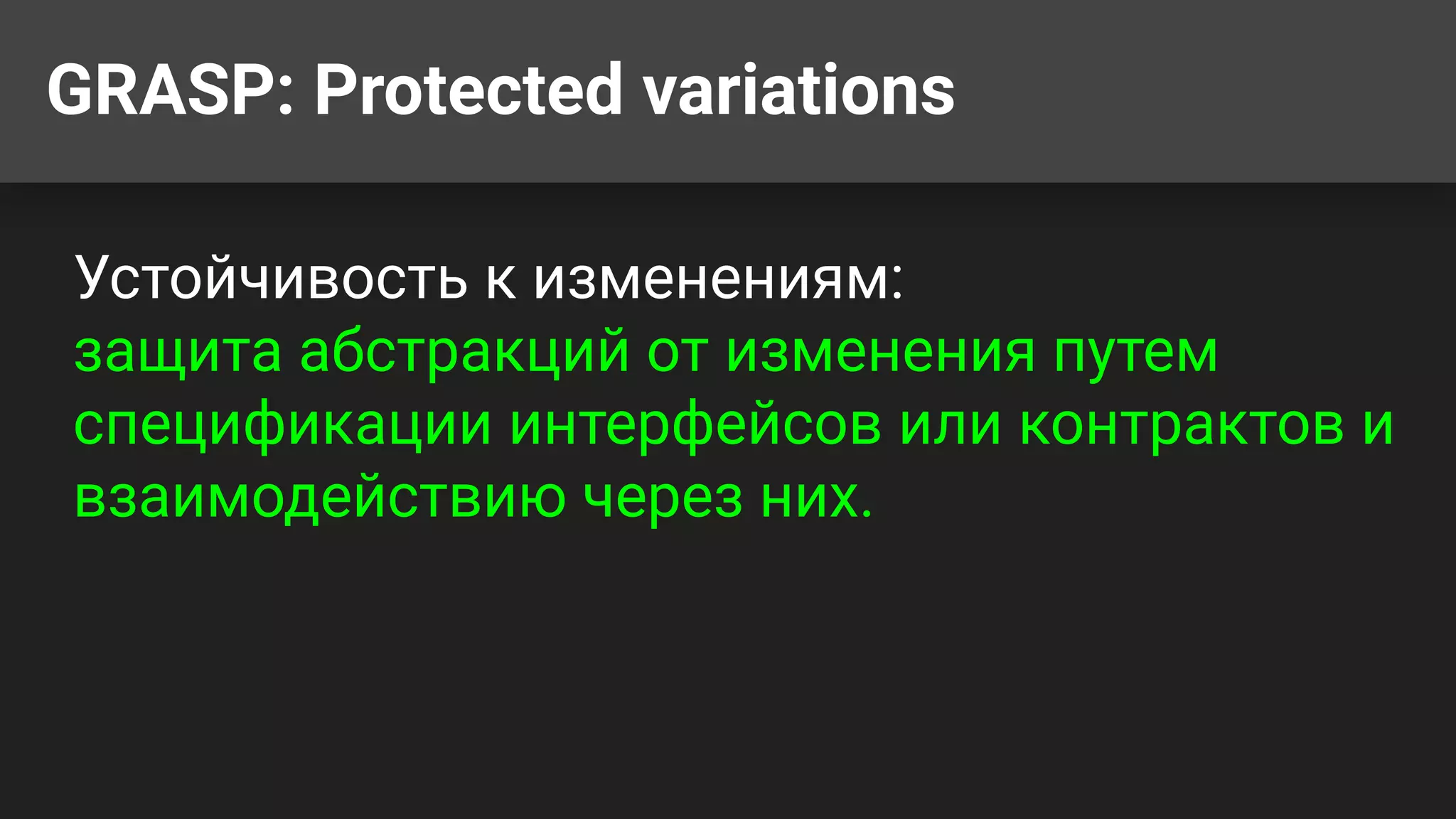 GRASP: Protected variations
Устойчивость к изменениям:
защита абстракций от изменения путем
спецификации интерфейсов или контрактов и
взаимодействию через них.
 
