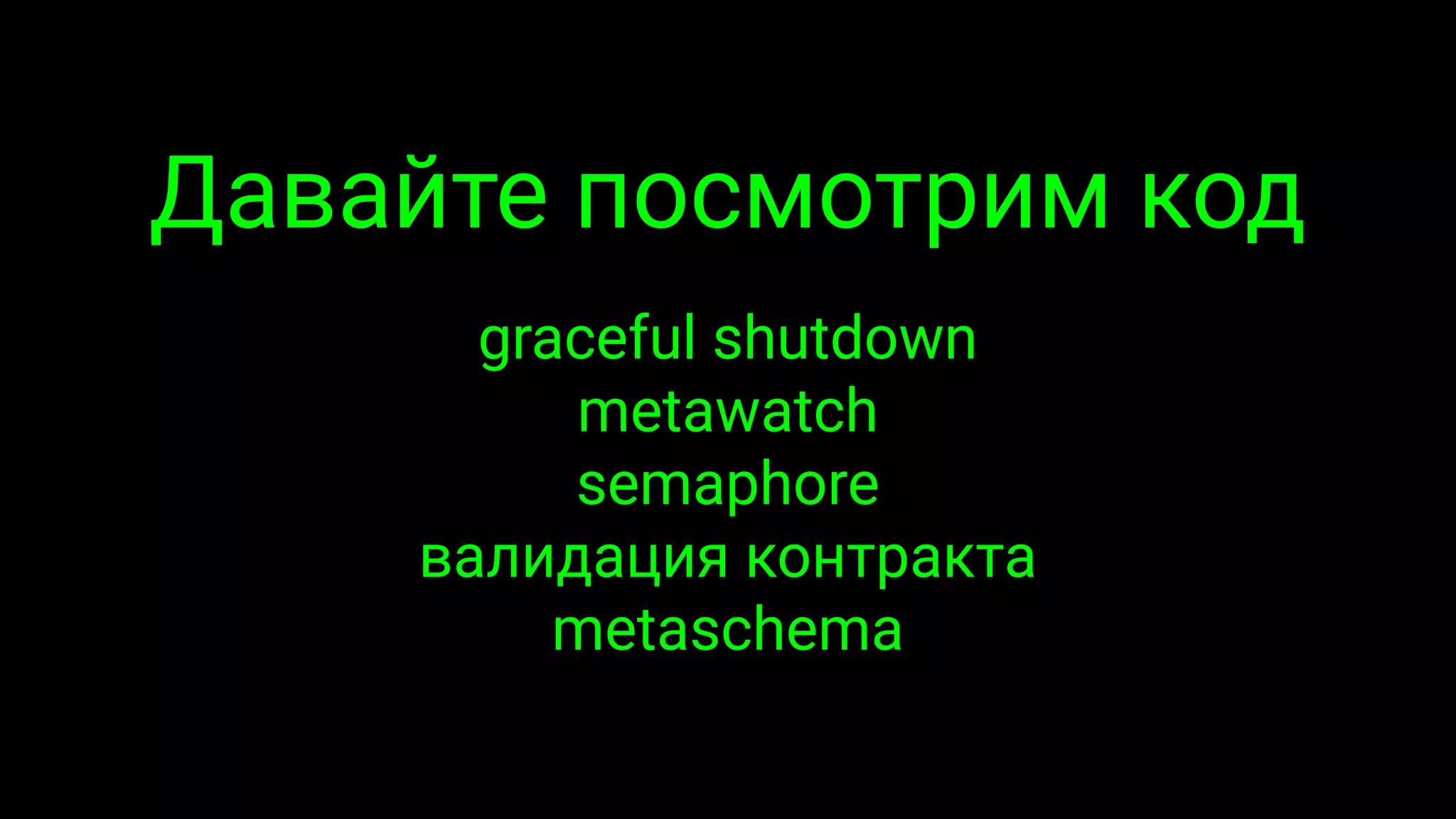 Давайте посмотрим код
graceful shutdown
metawatch
semaphore
валидация контракта
metaschema
 