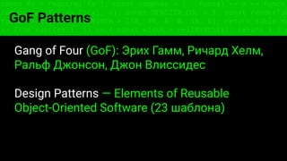 const fs = require('fs'); const compose = (...funcs) => x => funcs.
reduce((x, fn) => fn(x), x); const DENSITY_COL = 3; const renderTab
table => { const cellWidth = [18, 10, 8, 8, 18, 6]; return table.ma
=> (row.map((cell, i) => { const width = cellWidth[i]; return i ? c
GoF Patterns
Gang of Four (GoF): Эрих Гамм, Ричард Хелм,
Ральф Джонсон, Джон Влиссидес
Design Patterns — Elements of Reusable
Object-Oriented Software (23 шаблона)
 