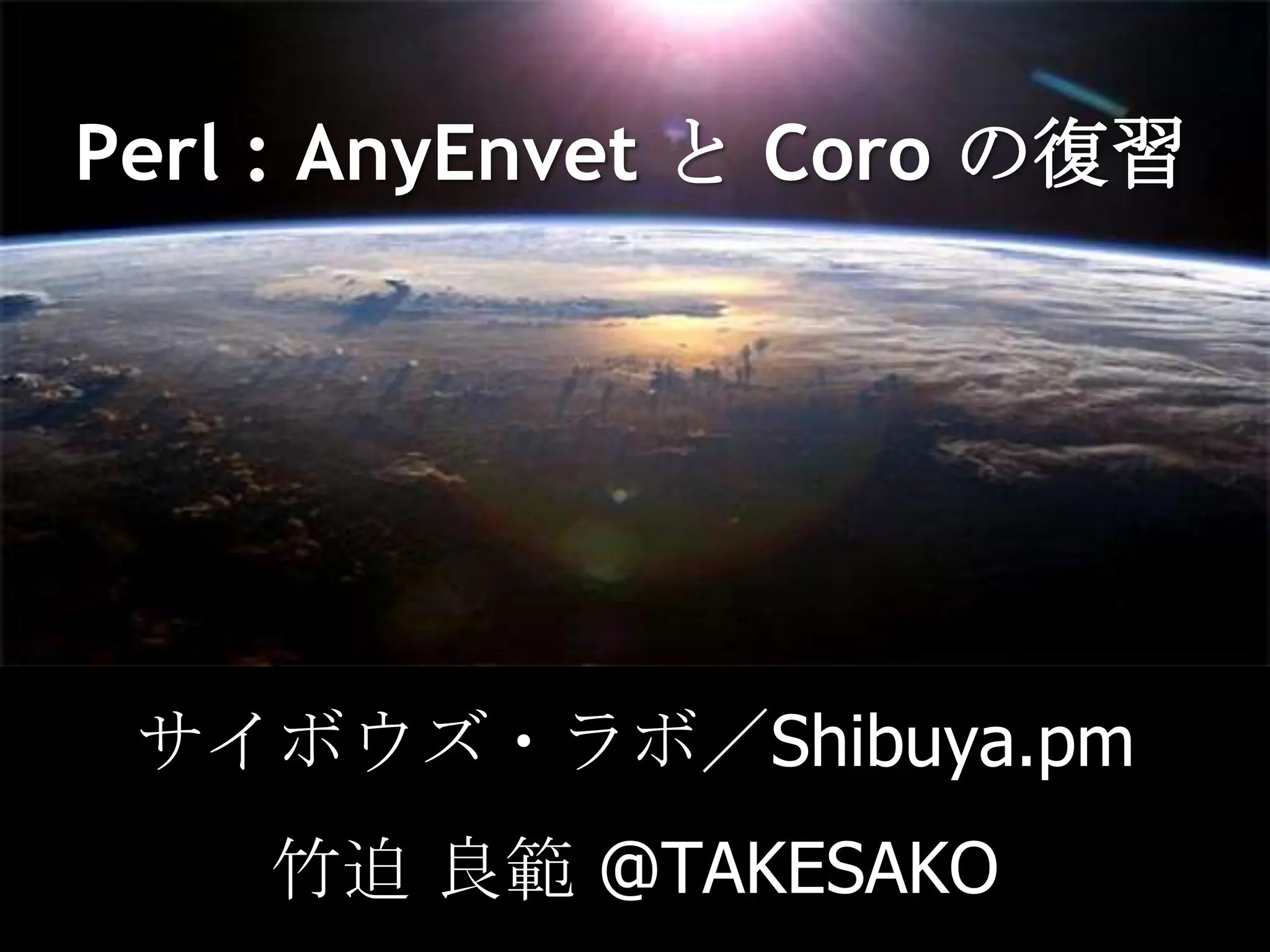Perl : AnyEnvetと Coro の復習サイボウズ・ラボ／Shibuya.pm竹迫 良範 @TAKESAKO