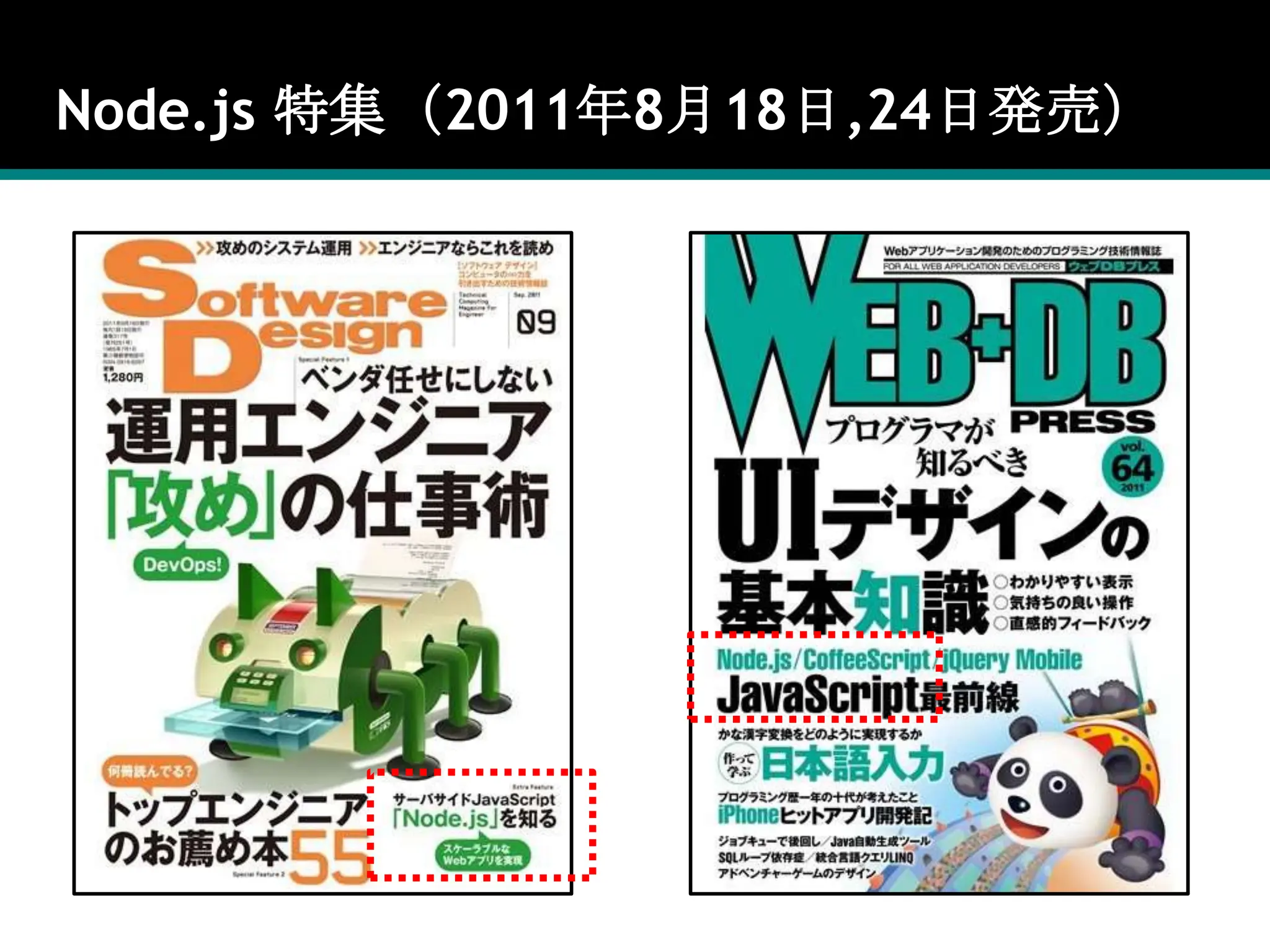 Node.js 特集（2011年8月18日,24日発売）