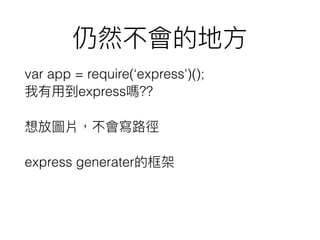var app = require(express')();
express ??
express generater
 