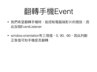 Event
?
EventListener
? window.orientation 0, 90, -90
 