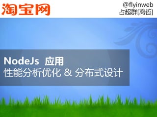 @flyinweb
             占超群[离哲]




NodeJs 应用
性能分析优化 & 分布式设计
 