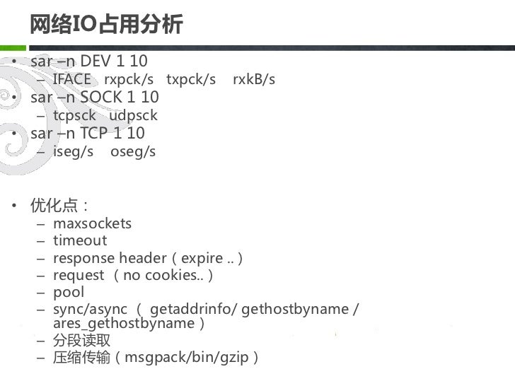Nodejs性能分析优化和分布式设计探讨