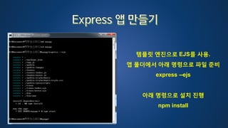 템플릿 엔진으로 EJS를 사용.
앱 폴더에서 아래 명령으로 파일 준비
express --ejs
아래 명령으로 설치 진행
npm install
 