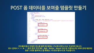 컨트롤러에서 전달한 변수를 출력 할 때에는 <%=변수명%>으로 작성하면 됩니다.
변수 값에서 < , > , & , “ 등의 값은 각각 < , > , &amp; , " 등으로 치환되는데, (XSS 문제 때문에)
원본 그대로 출력하고 할 때에는, <%-변수명%>으로 작성합니다.
 