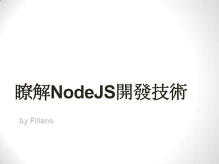 瞭解NodeJS開發技術 by Fillano 