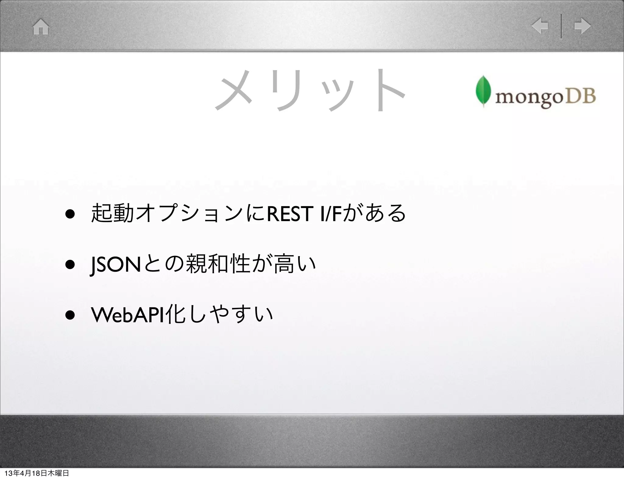 メリット

         •    起動オプションにREST I/Fがある

         •    JSONとの親和性が高い

         •    WebAPI化しやすい




13年4月18日木曜日
 