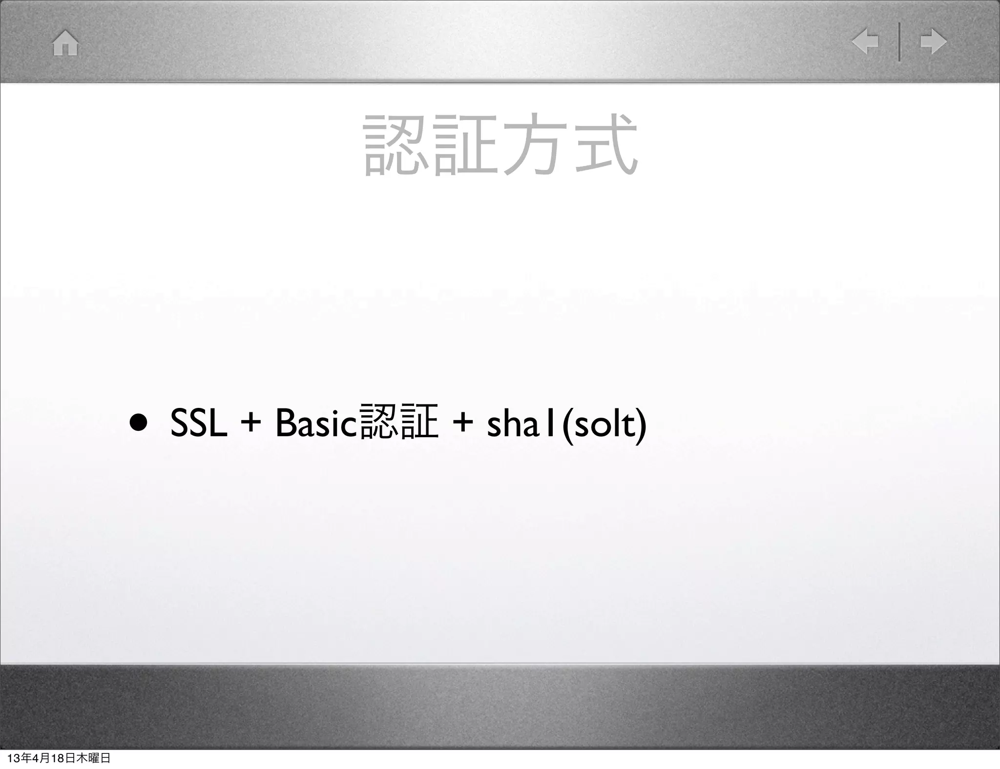 認証方式


              • SSL + Basic認証 + sha1(solt)



13年4月18日木曜日
 