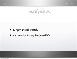 restify導入


              • $ npm install restify
              • var restify = require('restify');


13年4月18日木曜日
 