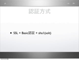 認証方式


              • SSL + Basic認証 + sha1(solt)



13年4月18日木曜日
 