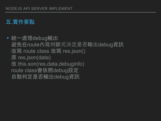 NODEJS API SERVER IMPLEMENT
.Ҫc
?yһ̎debugݔ
routeȌДʽQǷݔdebugYӍ
Č route class Č res.json()
ԭ res.json(data)
 this.son(res,data,debuginfo)
route classdebugO
ԄжǷݔdebugYӍ
 