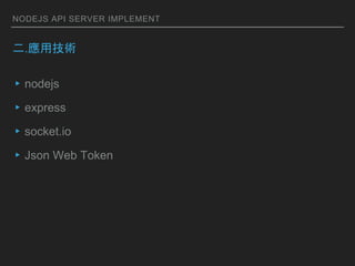 NODEJS API SERVER IMPLEMENT
.üg
?nodejs
?express
?socket.io
?Json Web Token
 