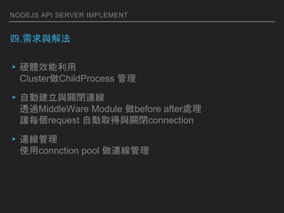 NODEJS API SERVER IMPLEMENT
.cⷨ
?ӲwЧ
ClusterChildProcess 
?ԄӽcP]B
͸^MiddleWare Module before after̎
׌ÿrequest ԄȡcP]connection
?B
ʹconnction pool B
 