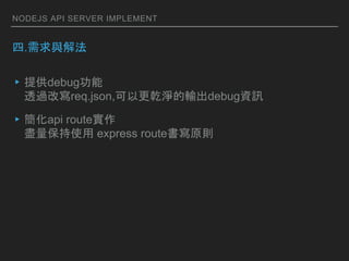 NODEJS API SERVER IMPLEMENT
.cⷨ
?ṩdebug
͸^Čreq.json,ԸǬQݔdebugYӍ
?api route
Mʹ express routeԭt
 