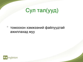Сул тал(ууд)


•   томоохон хэмжээний файлуудтай
    ажиллахад муу
 