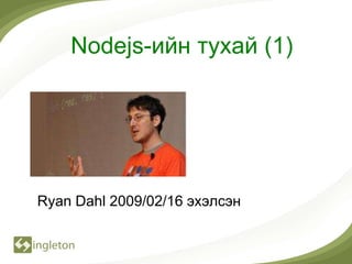 Nodejs-ийн тухай (1)




Ryan Dahl 2009/02/16 эхэлсэн
 