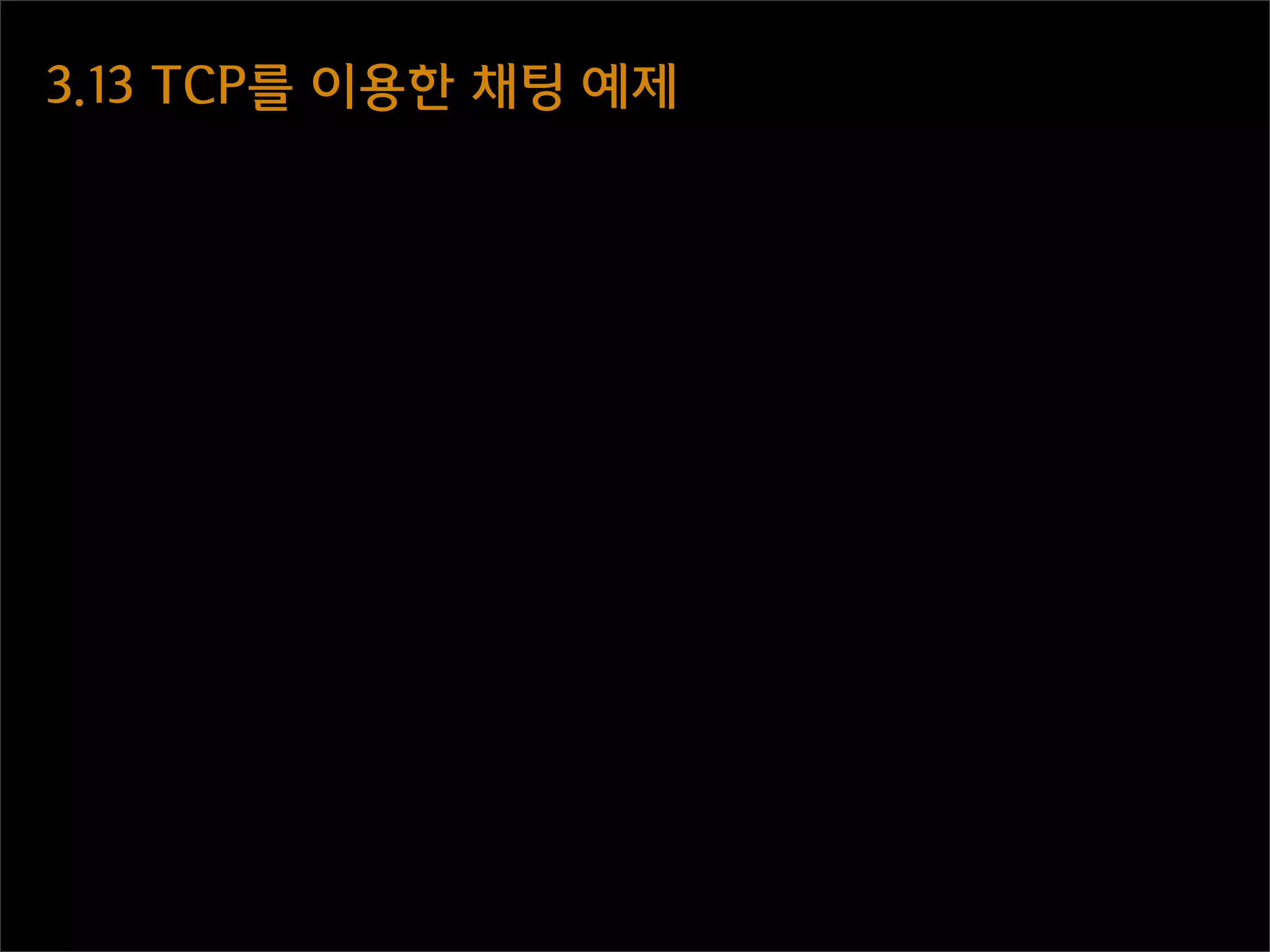 3.13  TCP를  이용한  채팅  예제
 