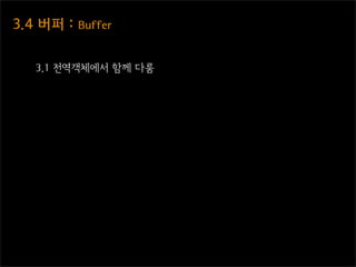 3.4  버퍼  :  Buffer


    3.1 전역객체에서 함께 다룸
 