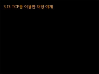 3.13  TCP를  이용한  채팅  예제
 