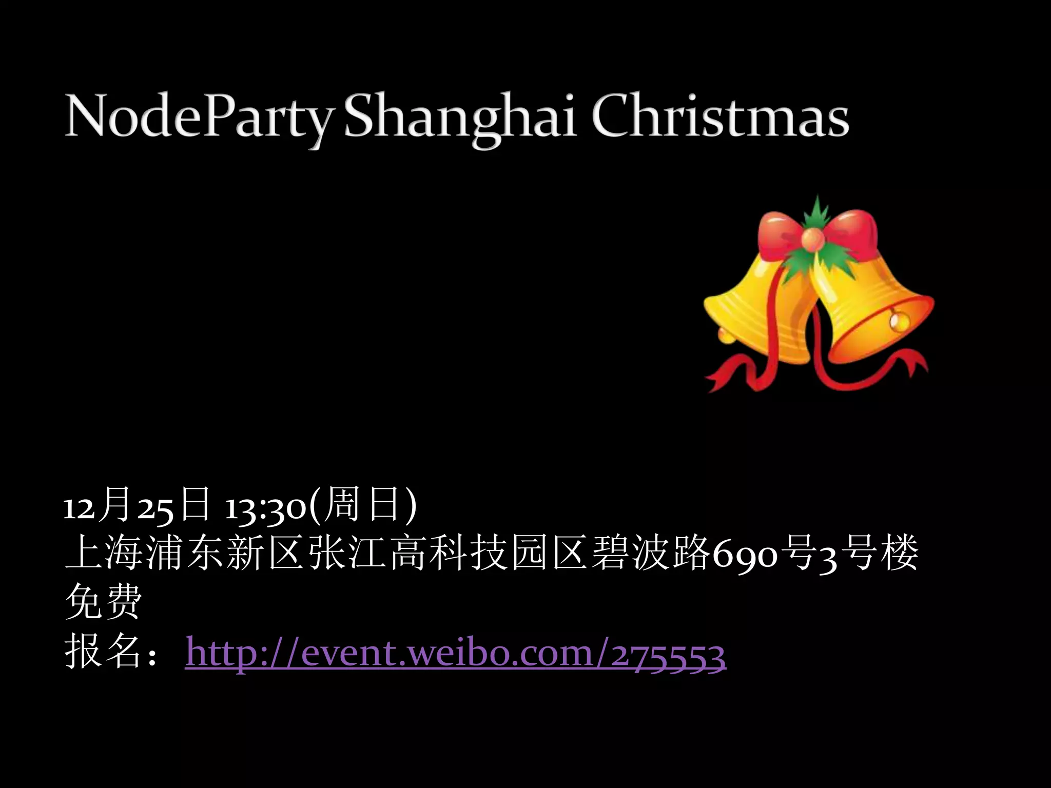 12月25日 13:30(周日)
上海浦东新区张江高科技园区碧波路690号3号楼
免费
报名：http://event.weibo.com/275553
 