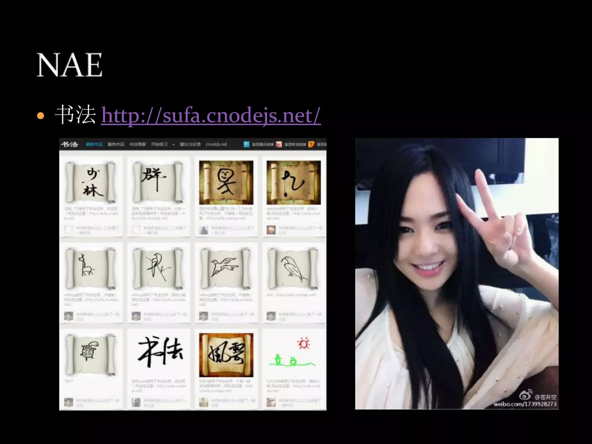    书法 http://sufa.cnodejs.net/
 