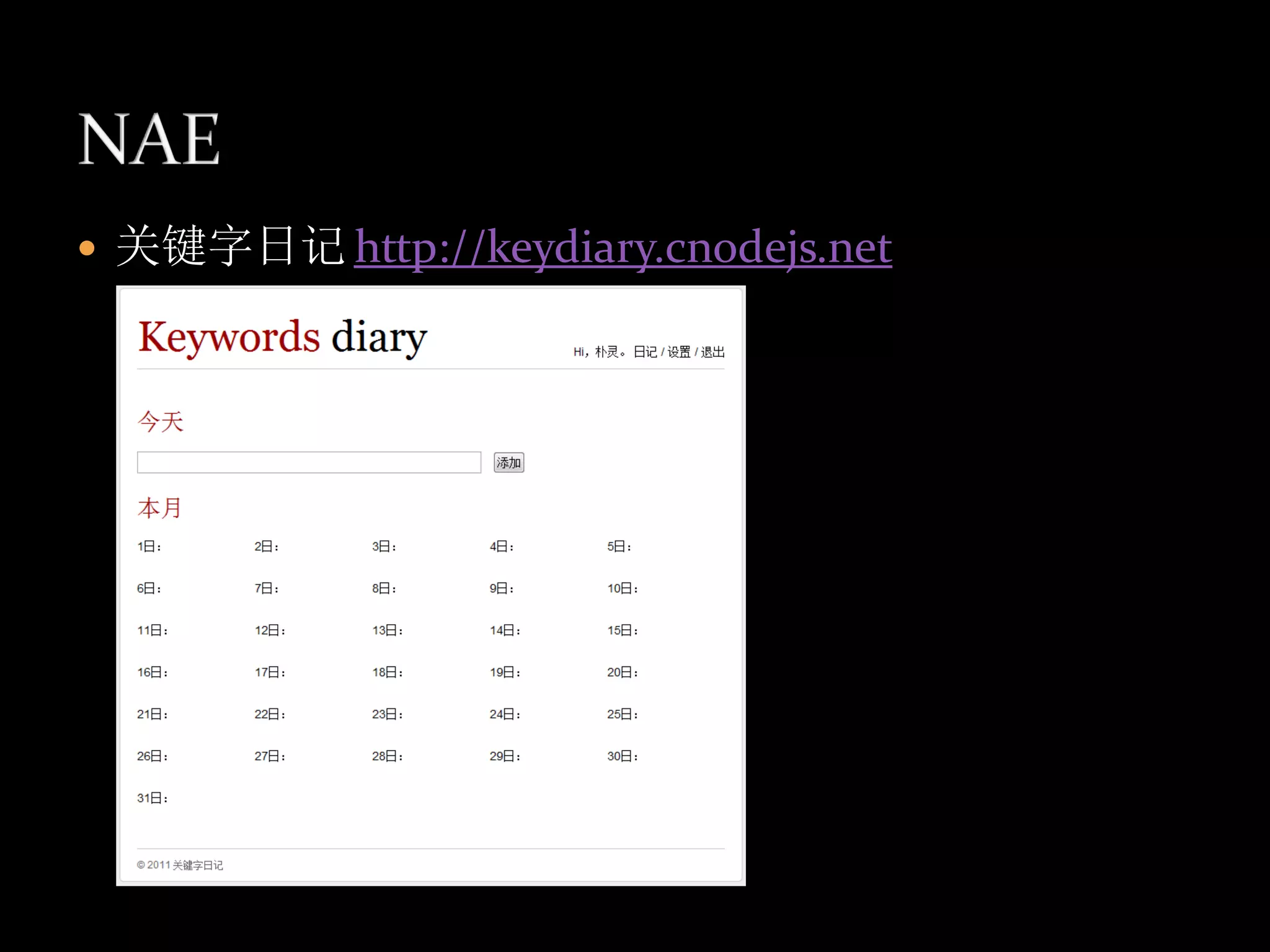    关键字日记 http://keydiary.cnodejs.net
 