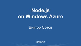 Node.js
on Windows Azure
Виктор Сотов

DataArt

 