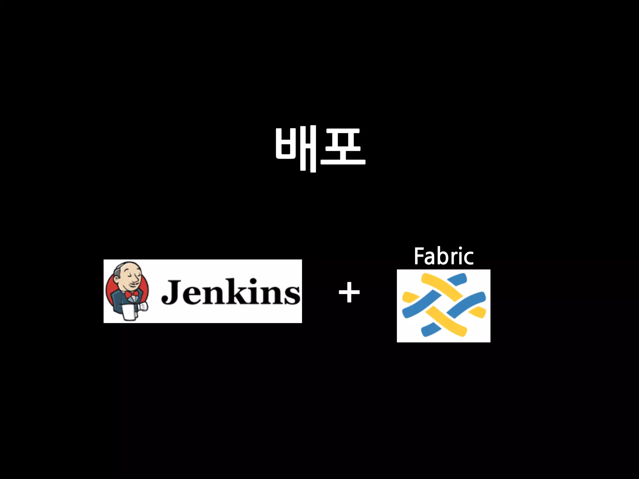 배포
Fabric
+
 