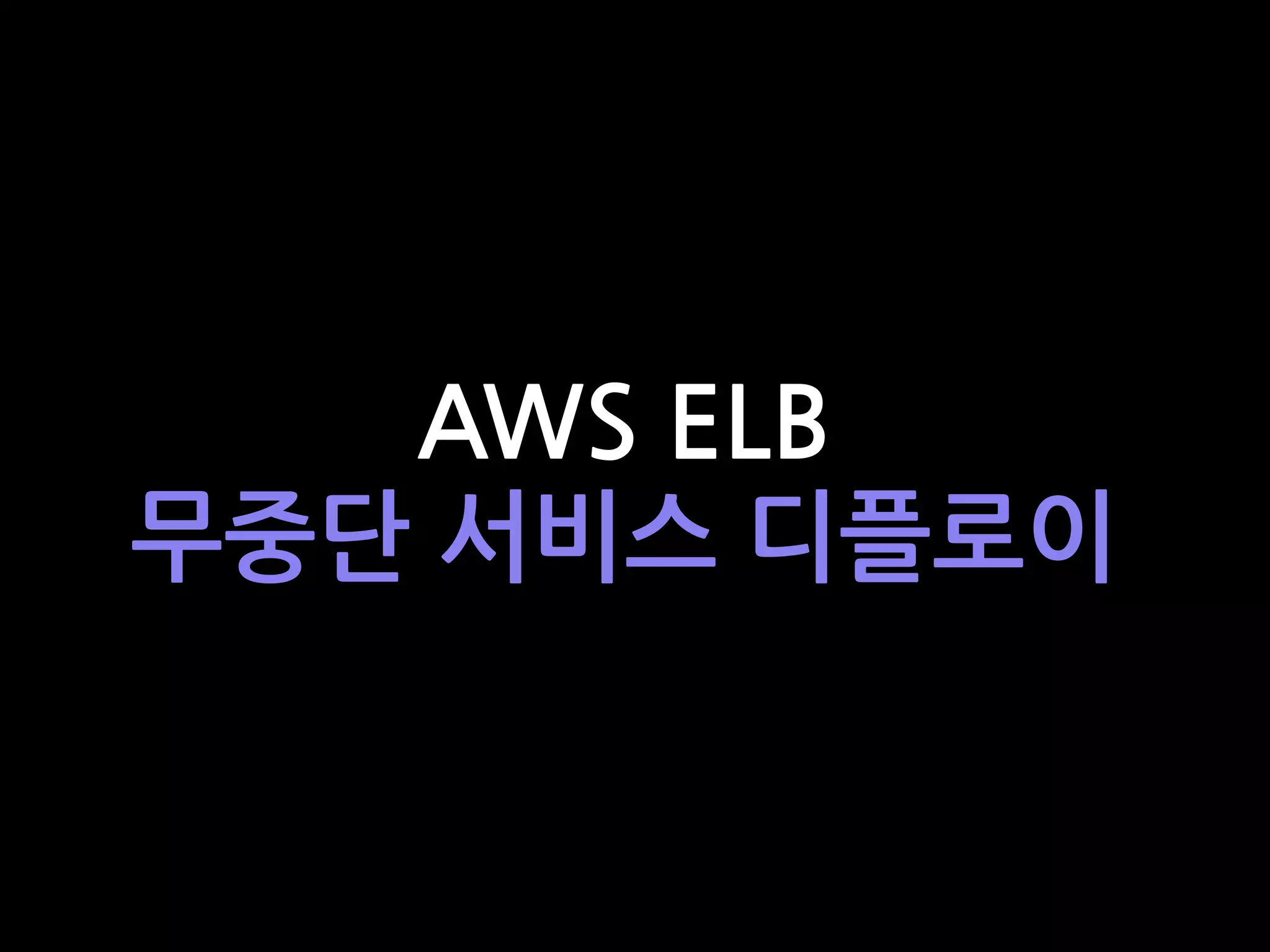 AWS ELB
무중단 서비스 디플로이
 