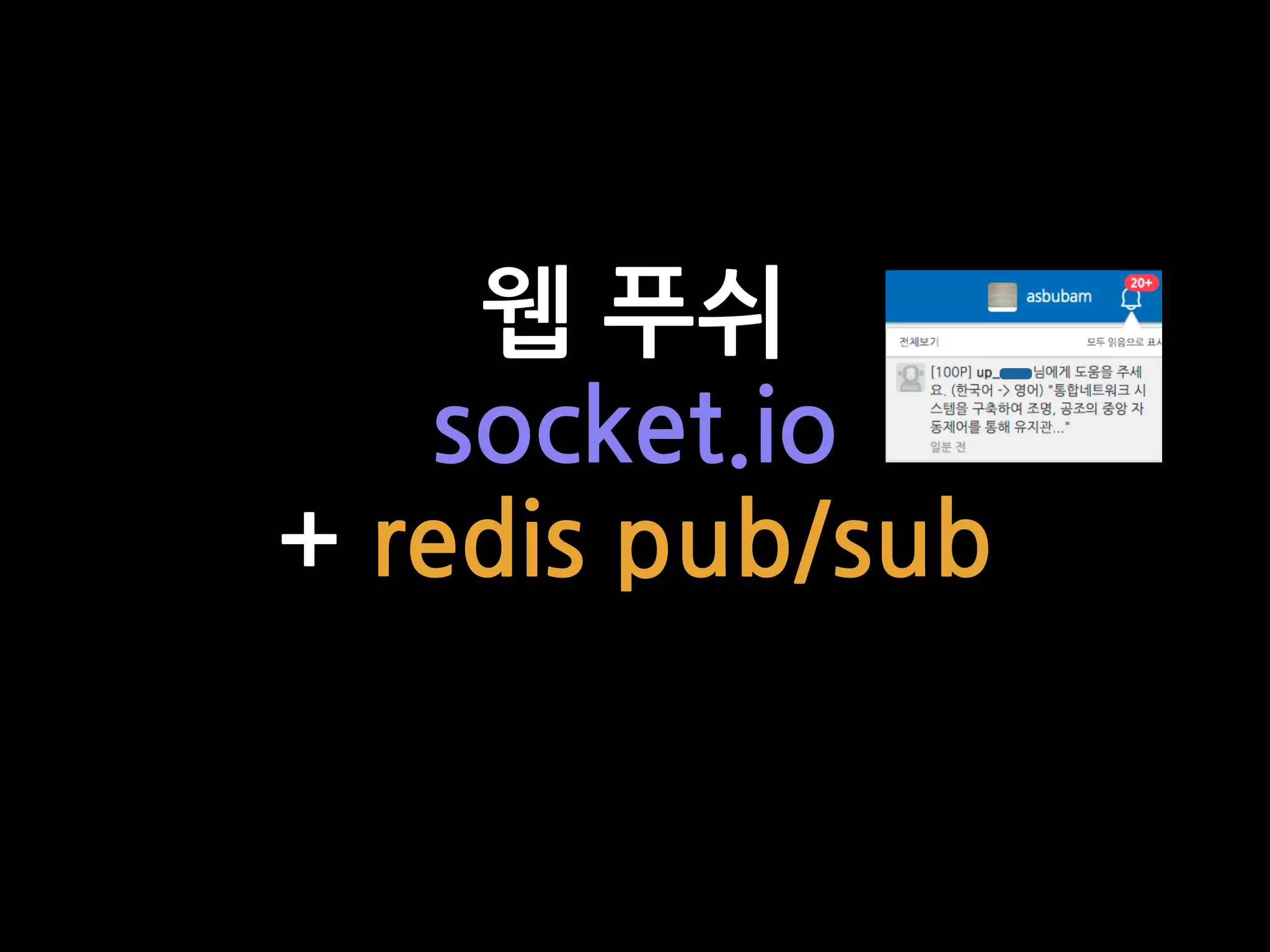 웹 푸쉬
socket.io
+ redis pub/sub
 
