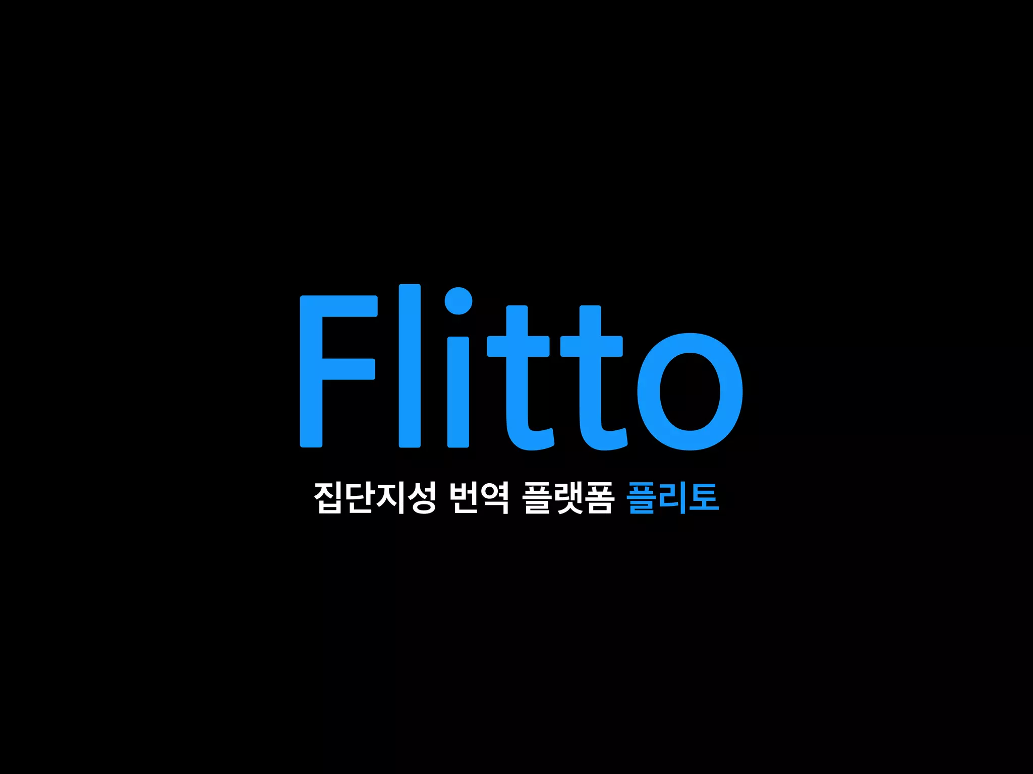 Flitto집단지성 번역 플랫폼 플리토
 