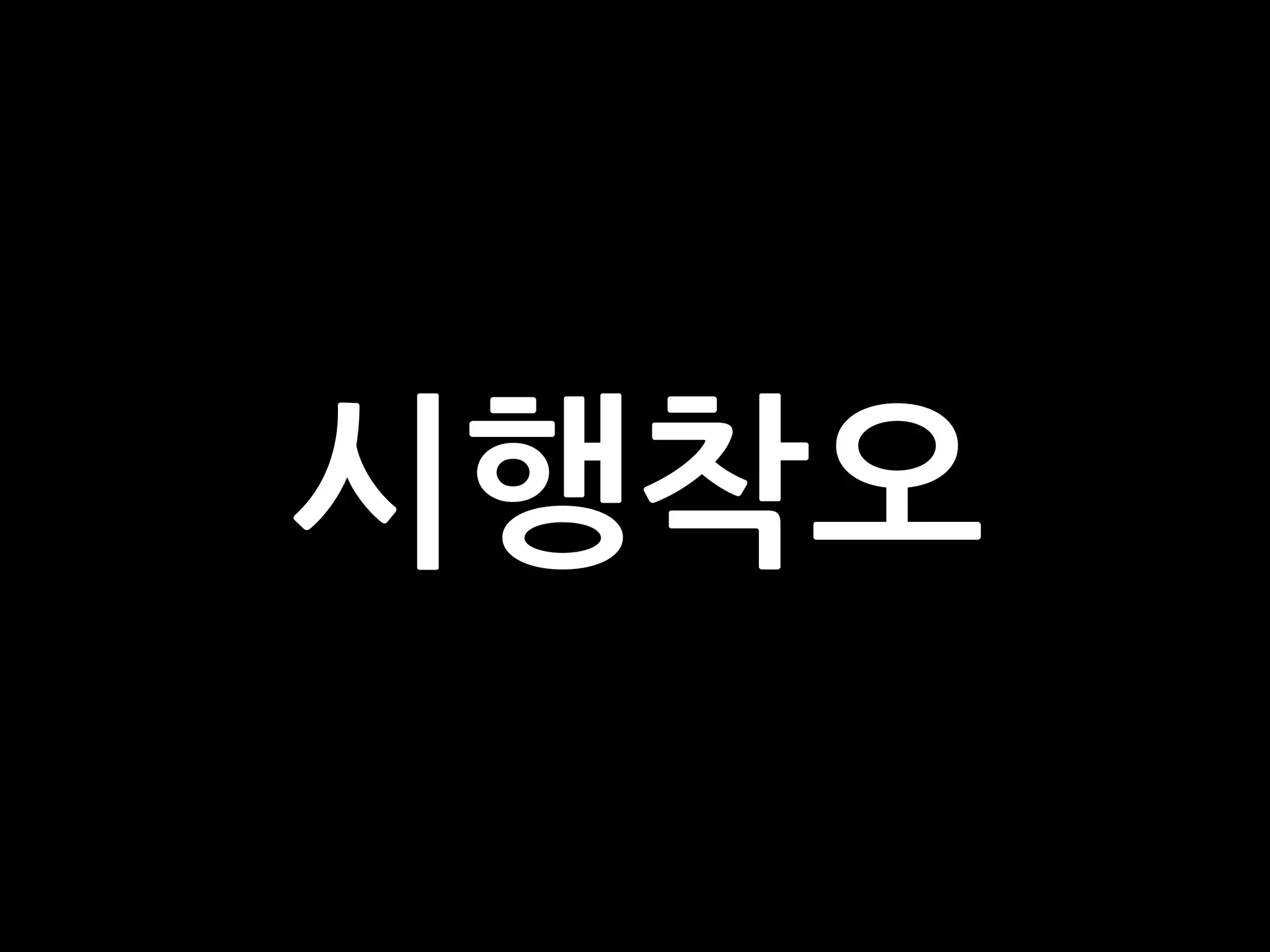 시행착오
 