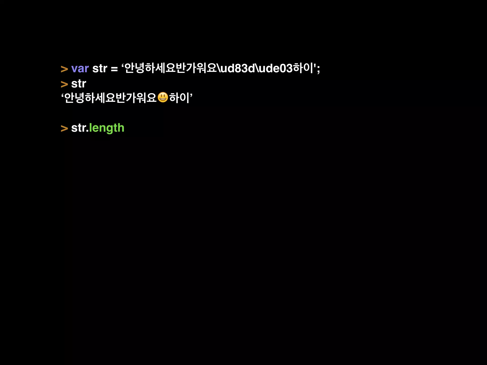 > var str = ‘안녕하세요반가워요ud83dude03하이';
> str
‘안녕하세요반가워요😃하이’
> str.length
 