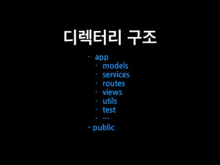 디렉터리 구조
- app
- models
- services
- routes
- views
- utils
- test
- …
- public
 