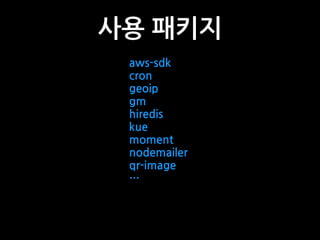 사용 패키지
aws-sdk
cron
geoip
gm
hiredis
kue
moment
nodemailer
qr-image
…
 