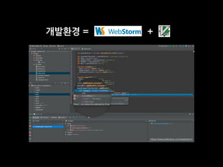 개발환경 = +
https://www.jetbrains.com/webstorm
 