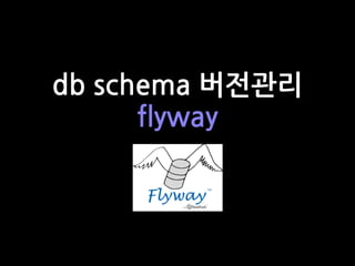 db schema 버전관리
flyway
 
