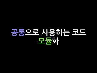 공통으로 사용하는 코드
모듈화
 