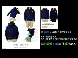 現 플리토 남성후디 전속모델 활동 중
특기: 역동적인 포즈
특이사항: 촬영 후 다이어트로 체중감량에 성공
스타트업 플리토의 개발자입니다.
photo by Jongho Jang
www.ﬂitto.com store
 