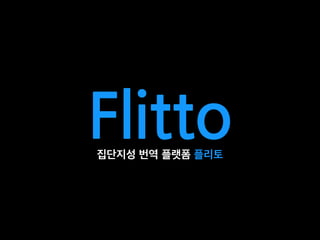 Flitto집단지성 번역 플랫폼 플리토
 