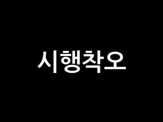 시행착오
 
