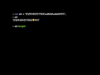 > var str = ‘안녕하세요반가워요ud83dude03하이';
> str
‘안녕하세요반가워요😃하이’
> str.length
 