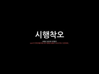 시행착오
서버는 3년으로 사지말고
aws가 가격인하를 계속 하고 새로운 상품도 나오고 하니 1년단위로..
 