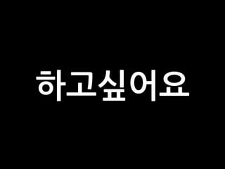 하고싶어요
 