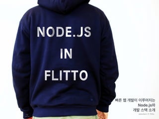 asbubam @ Flitto
빠른 웹 개발이 이루어지는
Node.js와
개발 스택 소개
photo
by
Jongho Jang
 