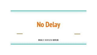 No Delay
數媒2C B085058 廖宛柔
 