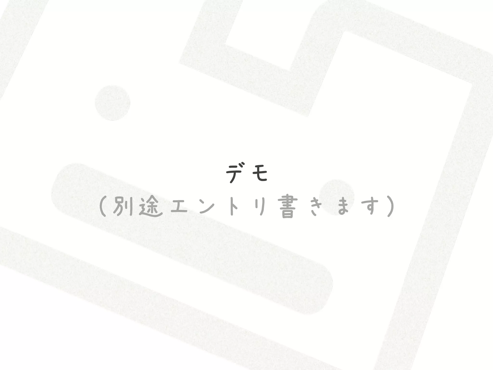 デモ
（別途エントリ書きます）
 