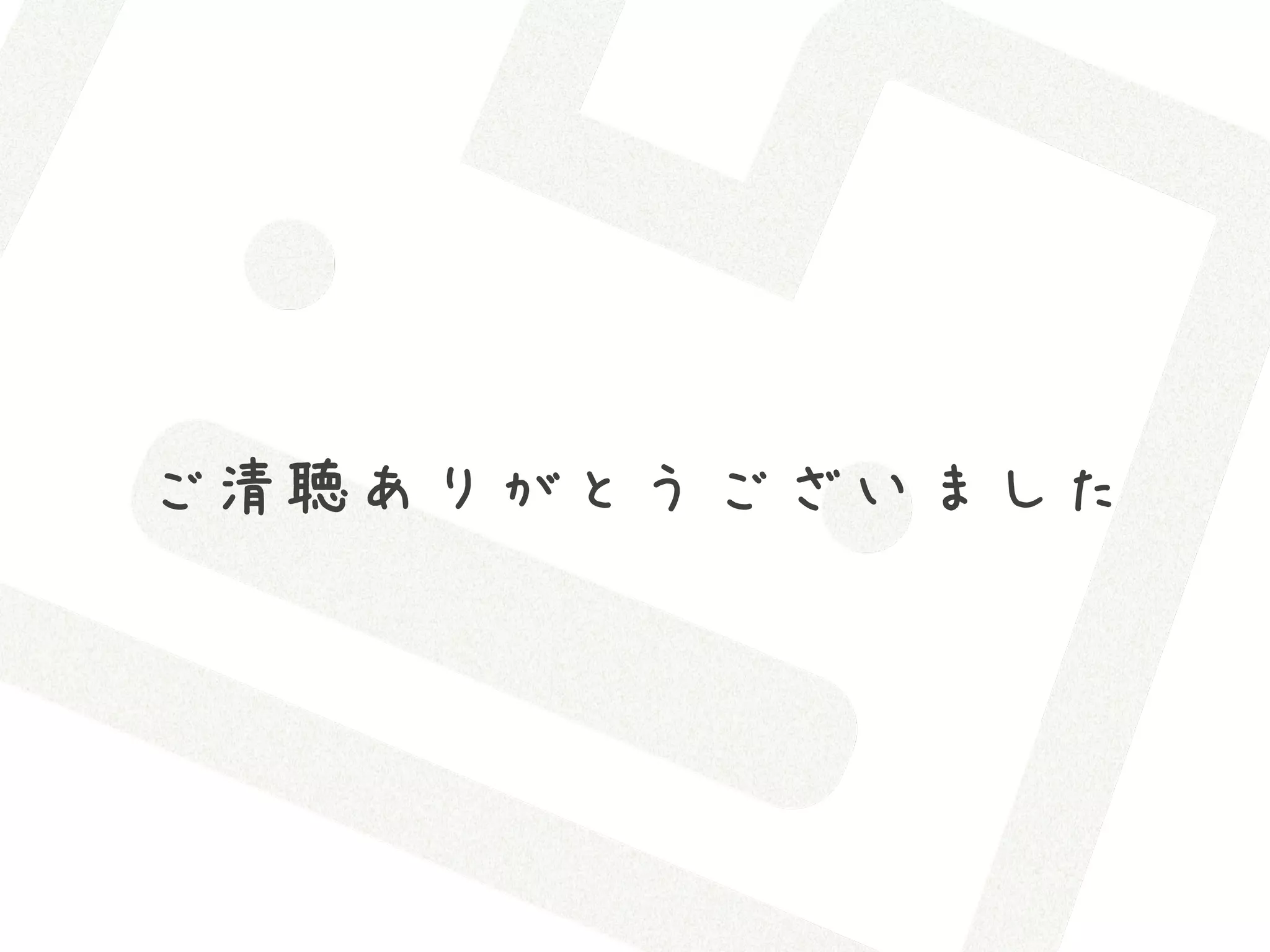ご清聴ありがとうございました
 